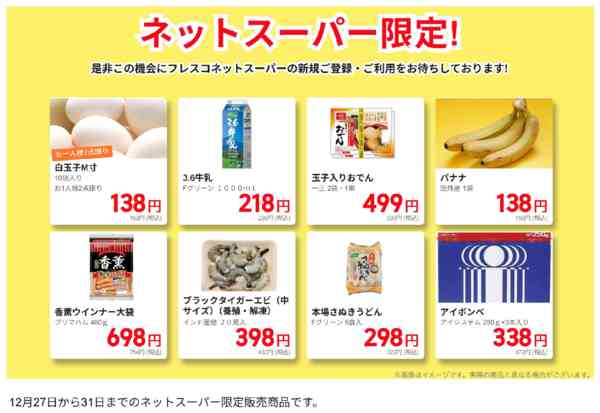 2025年12月27〜31日までネットスーパー限定の特別価格！-1