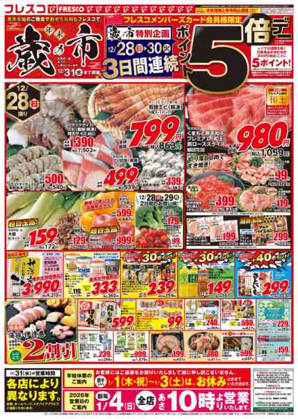 2025年12月28〜29日まで💥フレスコ 年末歳の市２💥new-1