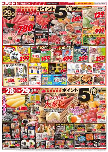 2025年12月28〜29日まで💥フレスコ 年末歳の市２💥new-2