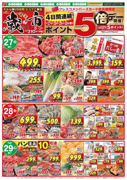 2025年12月27〜31日まで💥コレモ 年末歳の市💥-1