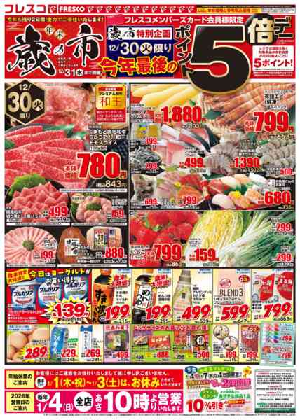 2025年12月30〜31日まで💥フレスコ 年末歳の市３💥new-1