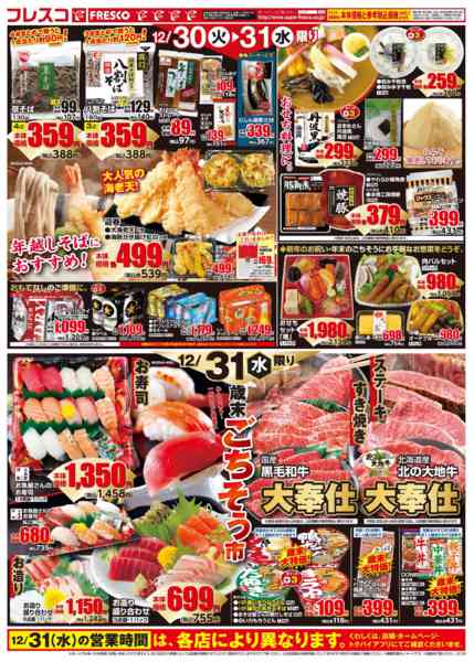 2025年12月30〜31日まで💥フレスコ 年末歳の市３💥new-2