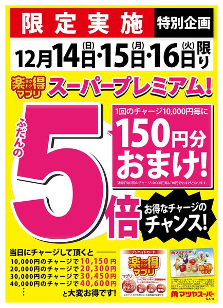 2025年12月6〜13日まで12/14～16は楽得マプリプレミアム!new-1