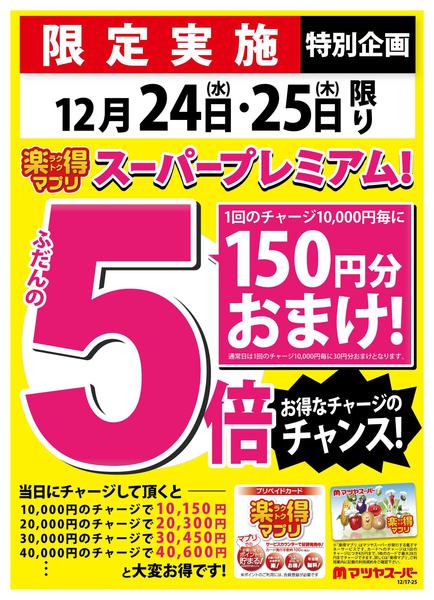 2025年12月17〜23日まで12/24・25は楽得マプリプレミアム!-1