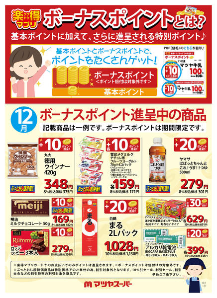 2025年12月1〜15日まで12月のボーナスポイント進呈商品(一例)-1