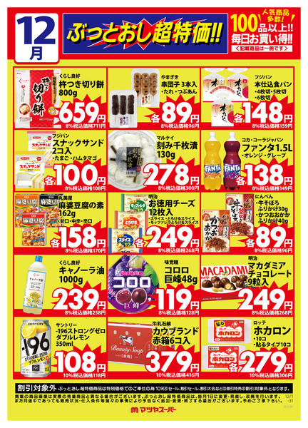 2025年12月1〜15日まで12月のぶっとおし超特価(一例)2-1