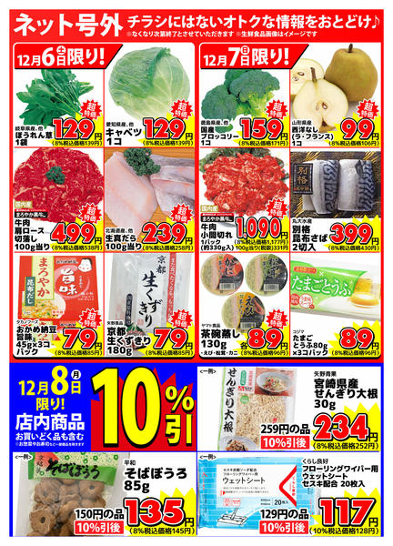 2025年12月6〜8日まで【ネット号外】チラシにはない週末お得情報new-1