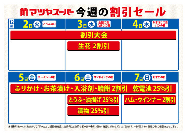 2025年12月2〜7日まで12/2-7の割引セール-1