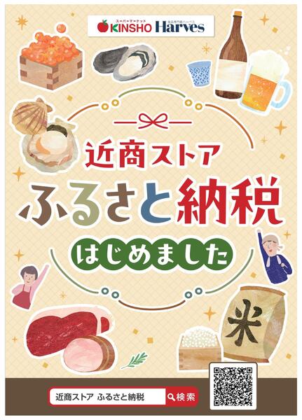 近商ストアふるさと納税-1