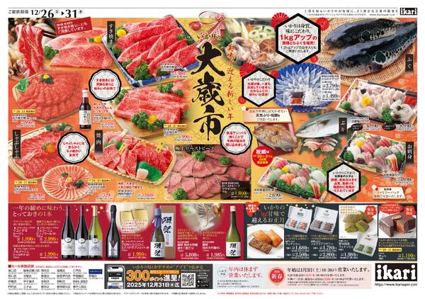 12/26（金）→31（水）いかりの大歳市【美味で迎える新しい年】new-1