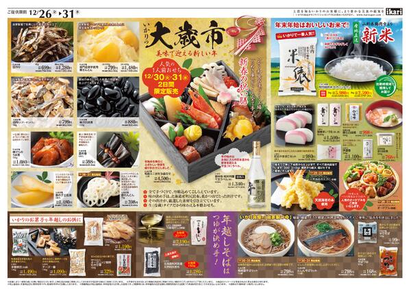 12/26（金）→31（水）いかりの大歳市【美味で迎える新しい年】new-2