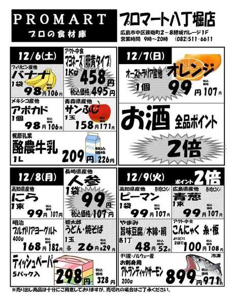 プロマート 12月3日(水)～12月9日(火)-2