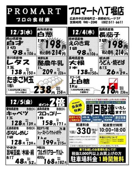 プロマート 12月3日(水)～12月9日(火)-1