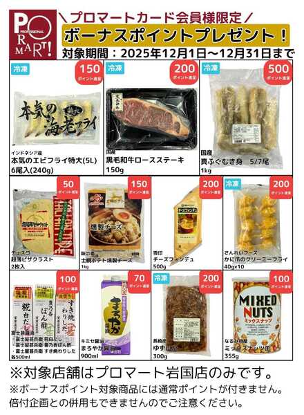 プロマート 【12月】ボーナスポイントプレゼント！-1