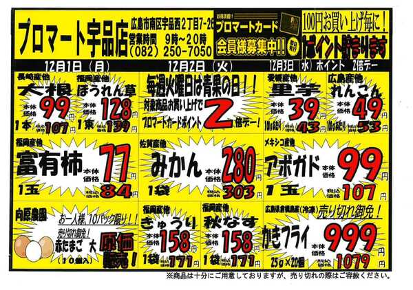 プロマート 12/1~12/7-1