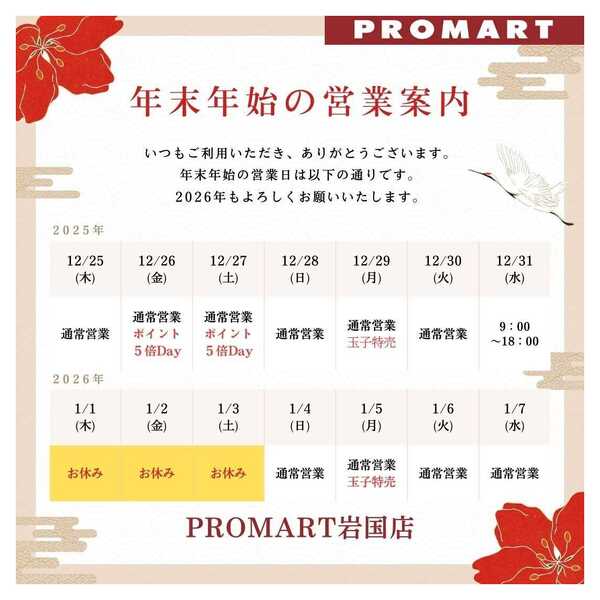 プロマート 年末年始の営業案内-1