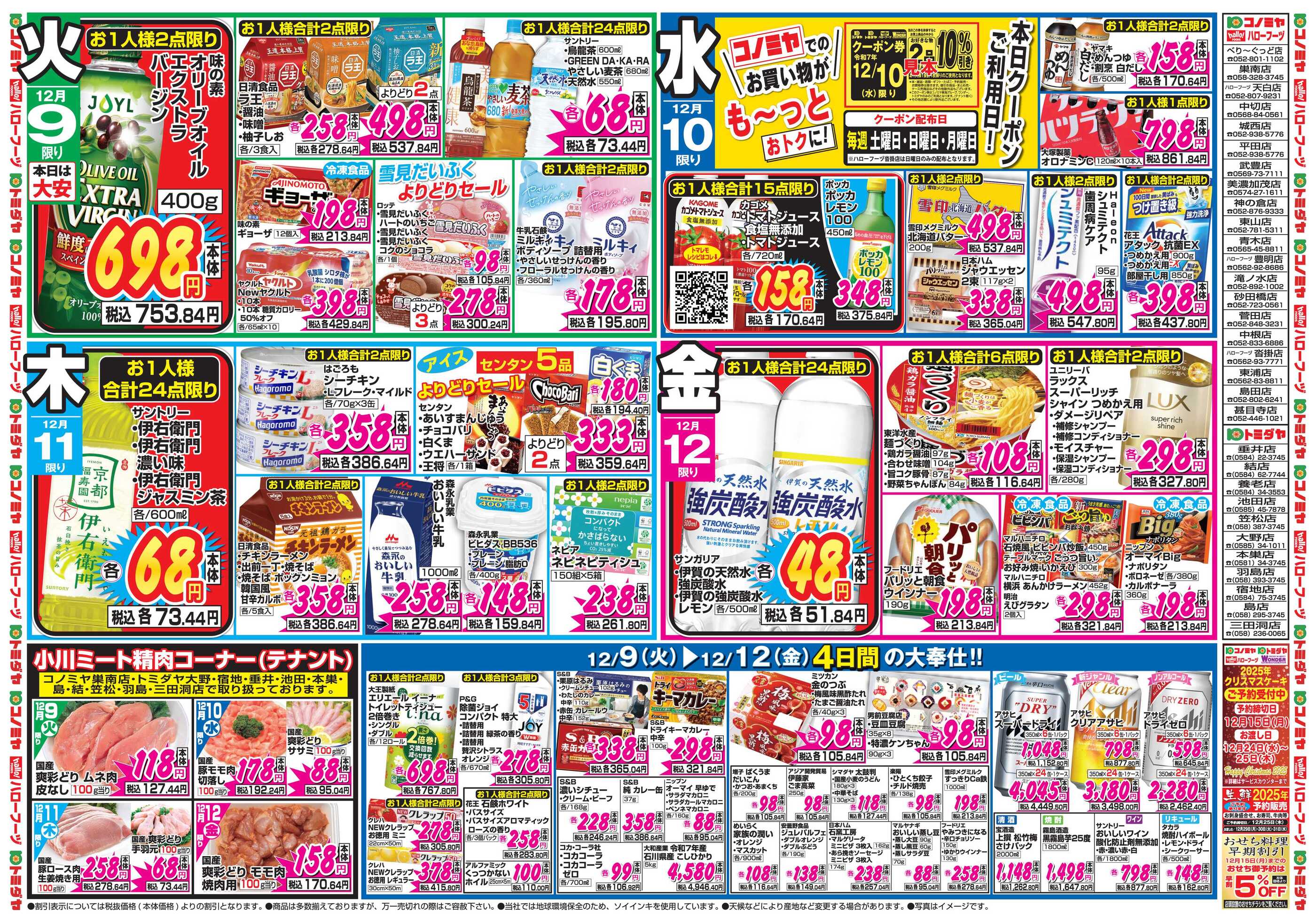 期間限定セール12/20~12/25様 コノミヤトミダヤ宿地店のチラシ｜最新の特売・セール情報【チラシガイド】