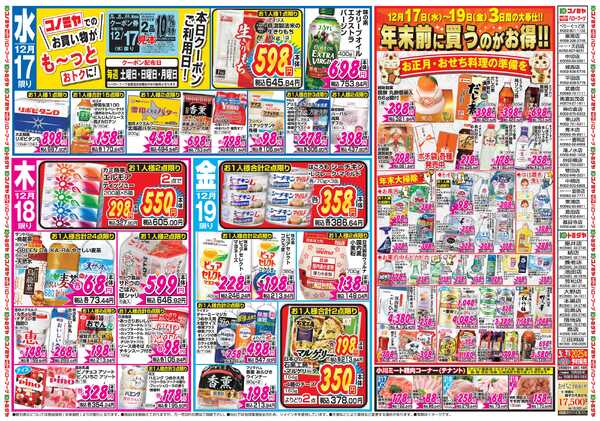 コノミヤ 12月17日号レギュラーB3号外new-2