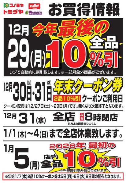 コノミヤ 2025コノミヤ年末ハンドビラ_B6-WEBnew-1