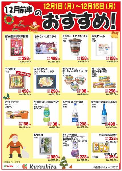 コノミヤ 12月前半のおすすめ！-1