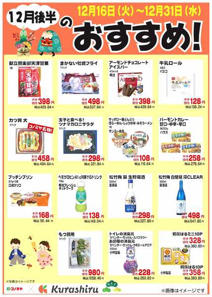 コノミヤ 12月後半のおすすめ！new-1