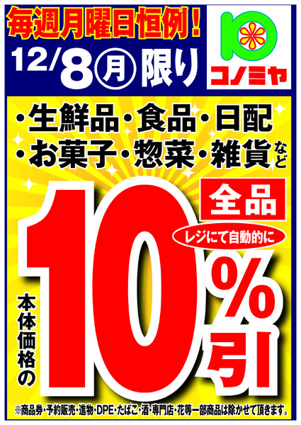 コノミヤ 月曜日10％引！new-1