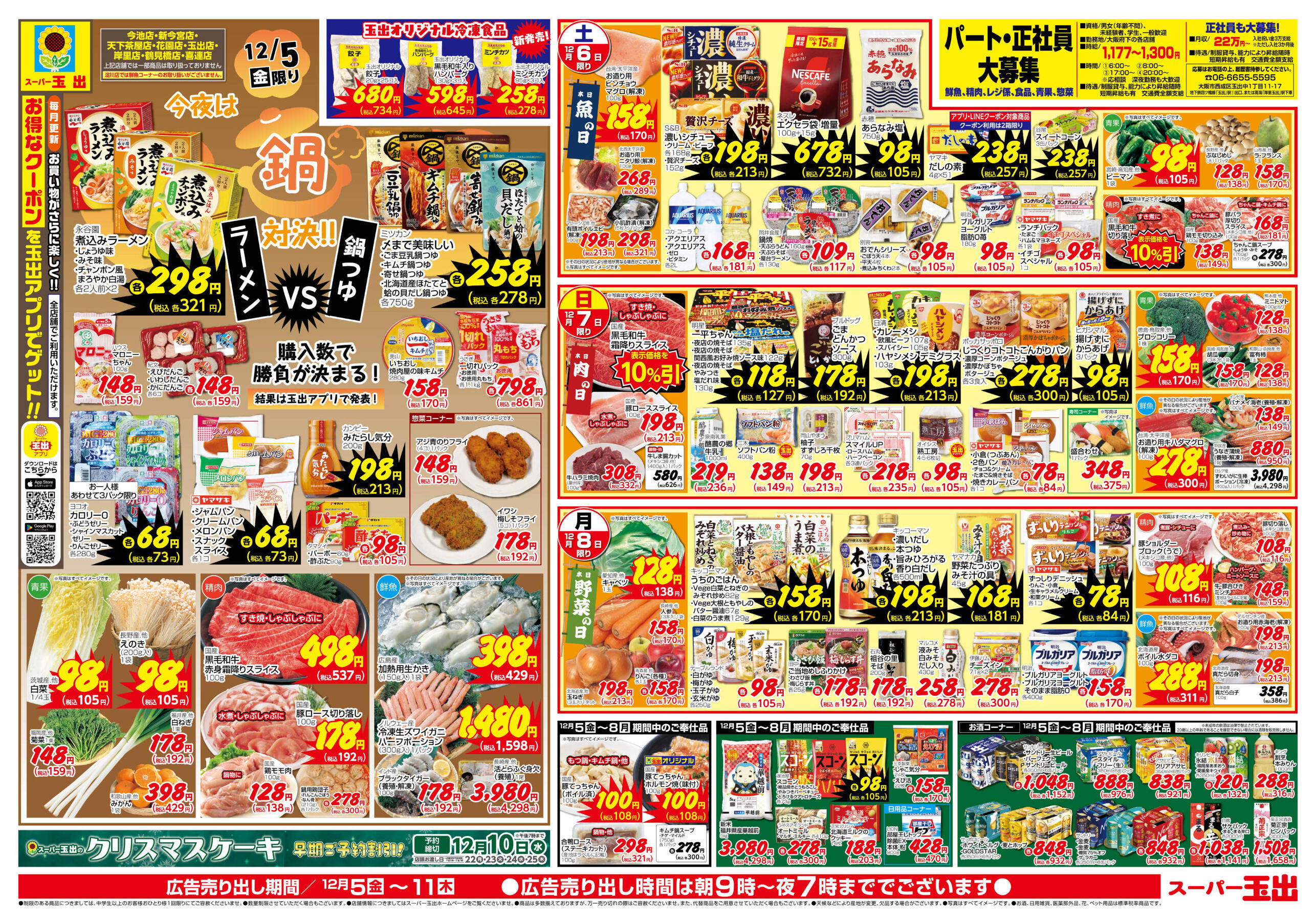 スーパー玉出恵美須店のチラシ｜最新の特売・セール情報【チラシガイド】