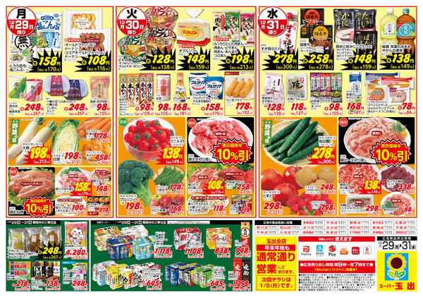 全店舗共通12/29~12/31-2