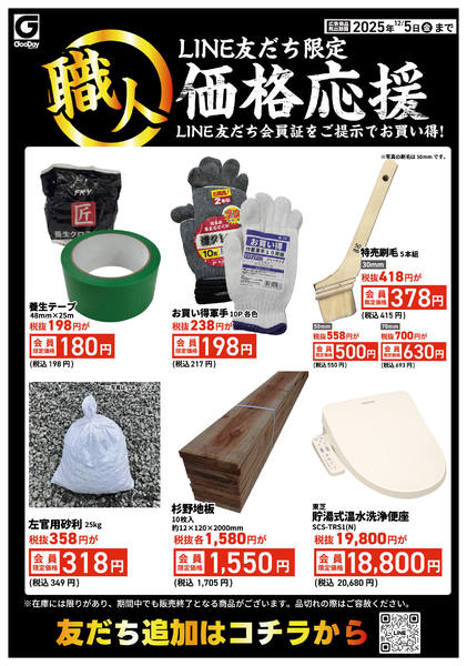 2025年12月1〜5日までLINE友だち限定 職人価格応援-1