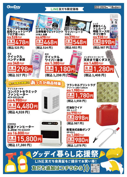 2025年12月5〜18日までLINE友だち限定 暮らし応援祭-2