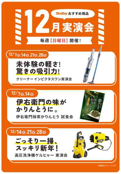 2025年12月1〜31日まで【日曜恒例】12月実演会-1