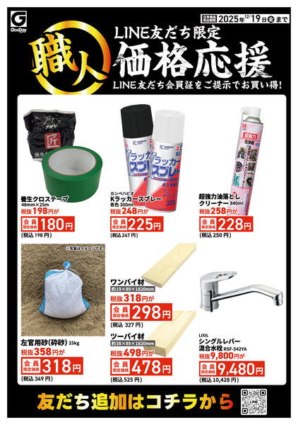 2025年12月15〜19日までLINE友だち限定 職人価格応援new-1