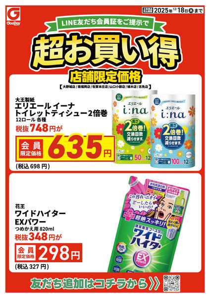 2025年12月16〜18日まで店舗限定 LINE友だち超お買い得new-1