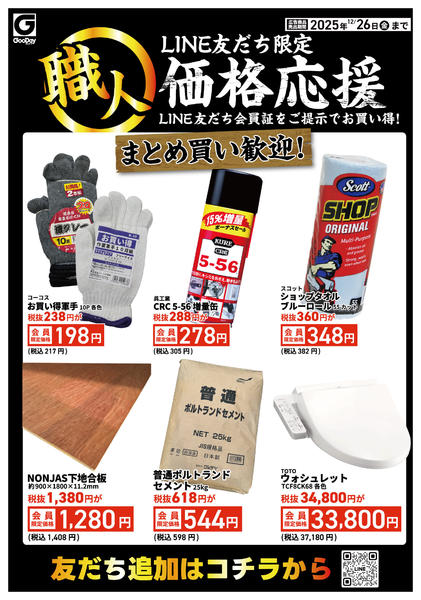 2025年12月22〜26日までLINE友だち限定 職人価格応援new-1