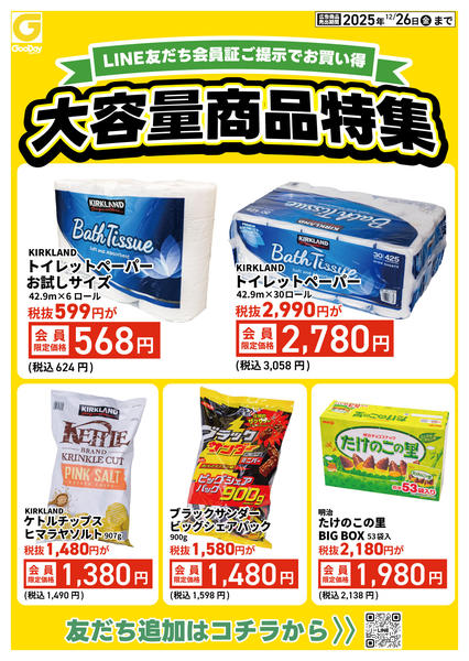 2025年12月22〜26日までLINE友だち限定 大容量商品特集new-1