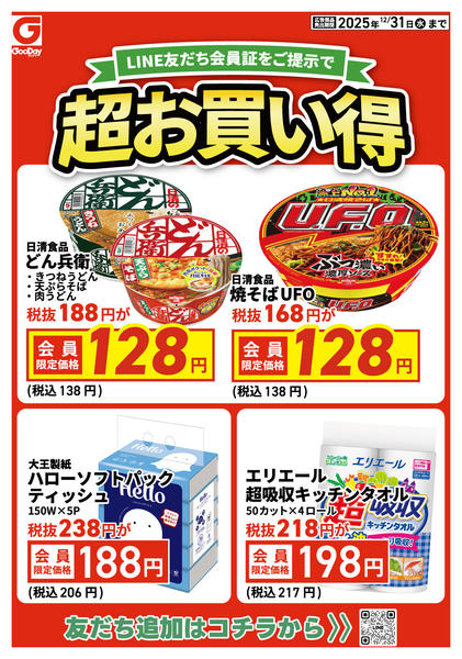 2025年12月26〜31日までLINE友だち限定 超お買い得new-1