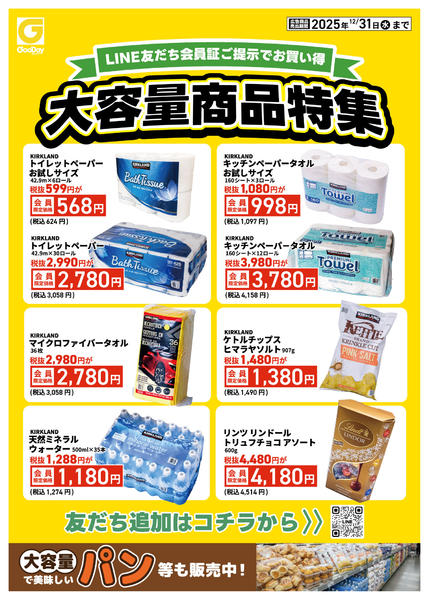 2025年12月29〜31日までLINE友だち限定 大容量商品特集new-1