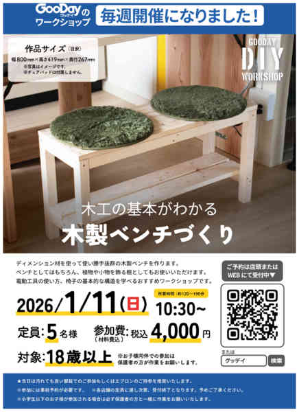 2025年12月29日〜2026年1月10日まで【1月11日開催】木製ベンチづくりnew-1