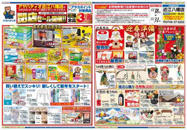 2025年12月18〜31日までアヤハディオ近江八幡店閉店セール！-1