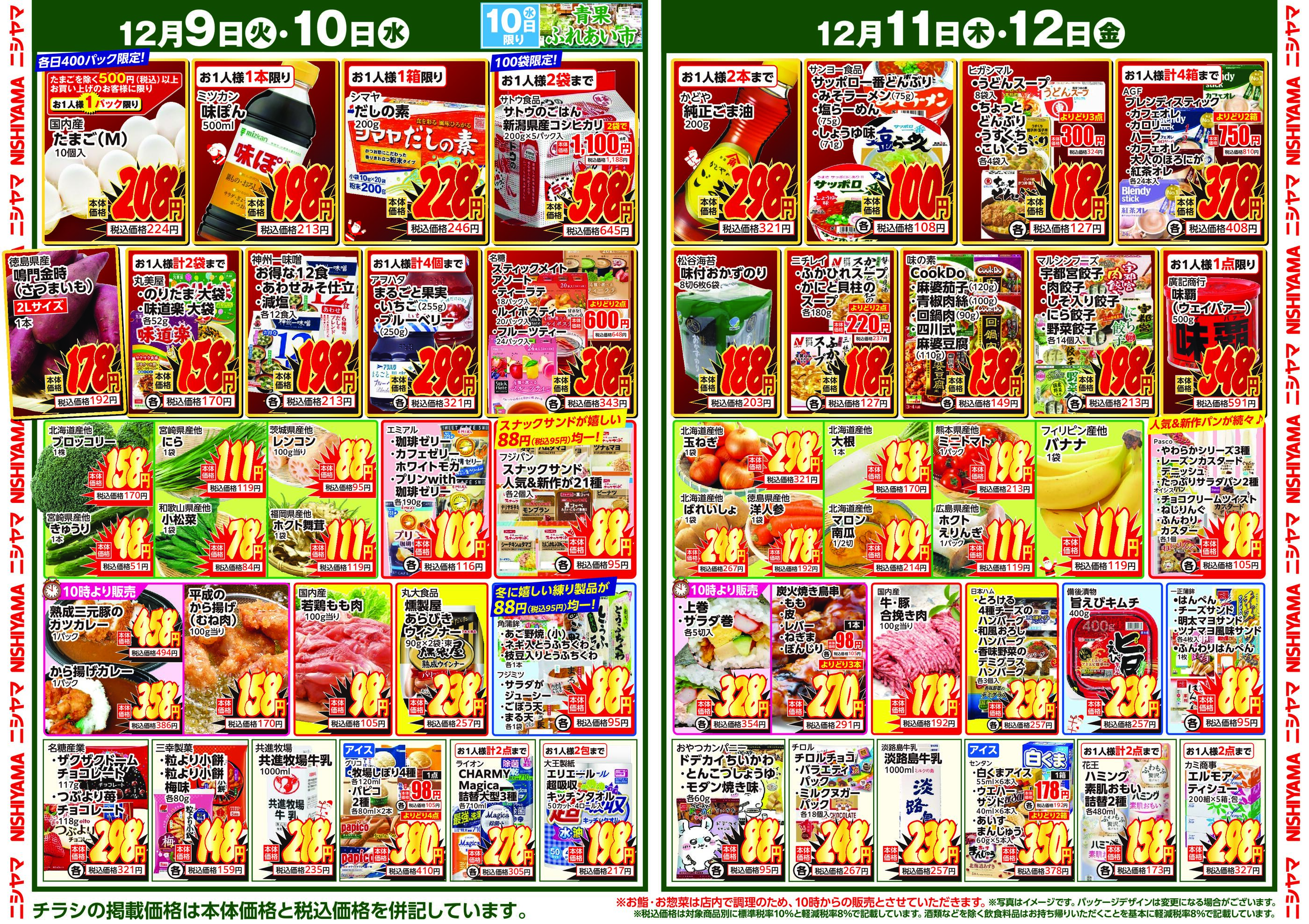 ニシヤマ三田フラワータウン店のチラシ｜最新の特売・セール情報