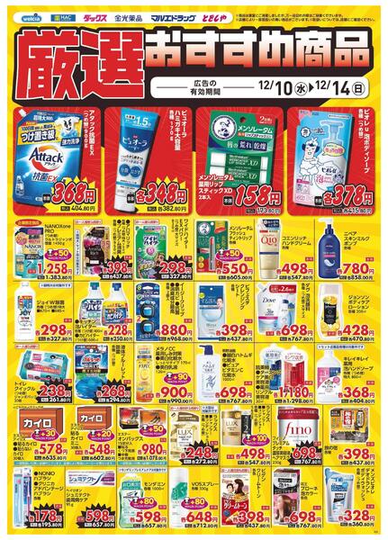 12/10～12/14　デジタルチラシ実施中！new-5