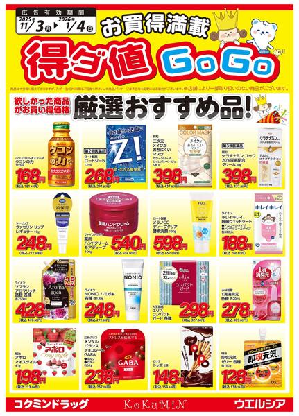 得ダ値ＧｏGoチラシ-1