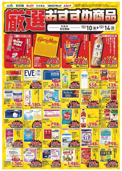 12/10～12/14　デジタルチラシ実施中！-4