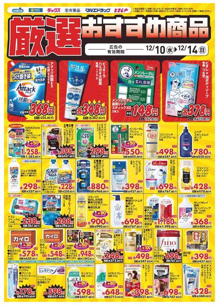 12/10～12/14　デジタルチラシ実施中！-5