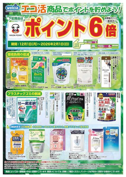 エコ活セール実施中！new-1