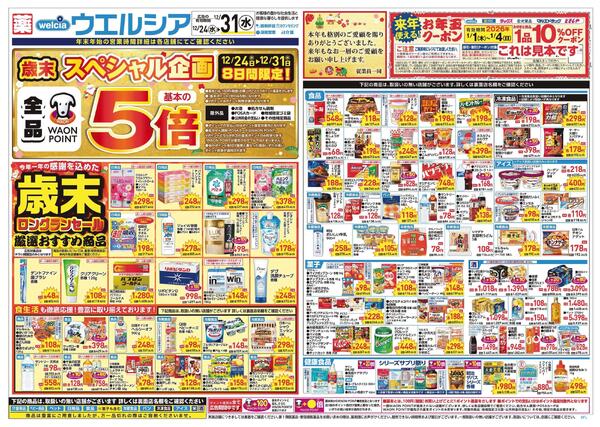 12/24～12/31 チラシ掲載中！-1