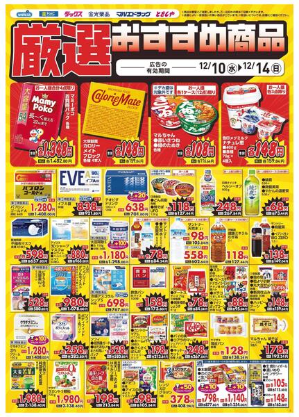 12/10～12/14　デジタルチラシ実施中！-4