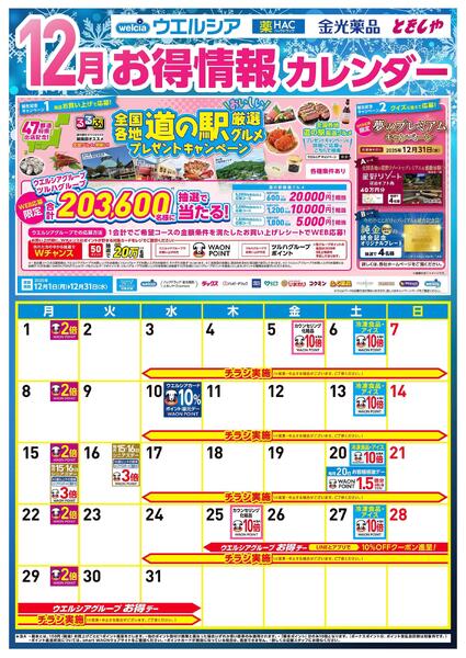12月お得カレンダーnew-1