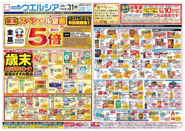 12/24～12/31 チラシ掲載中！-1