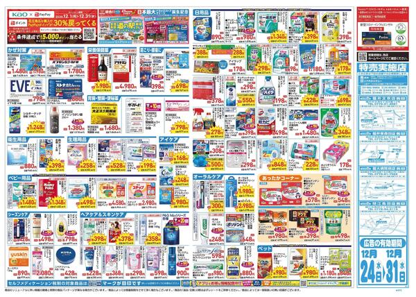 12/24～12/31 チラシ掲載中！-2